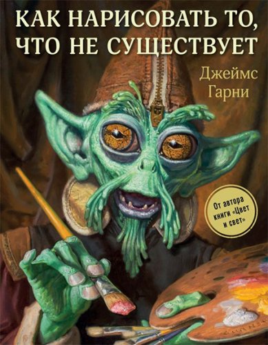 [Джеймс Гарни] Как нарисовать то, что не существуе_0.jpg